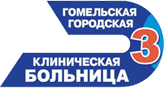 gosudarstvennoe_uchrezhdenie_zdravoohraneniya_gomelskaya_gorodskaya_klinicheskaya_bolnica_n_3.png gosudarstvennoe_uchrezhdenie_zdravoohraneniya_gomelskaya_gorodskaya_klinicheskaya_bolnica_n_3.png